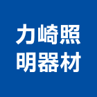 力崎照明器材有限公司,台北照明家電,小家電,家電物流,廚房家電