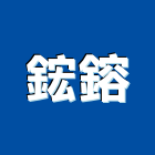 鋐鎔企業有限公司,機具,營建機具,起重機具,重機具