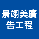 景翊美廣告工程有限公司,不銹鋼造型,不銹鋼板,不銹鋼欄杆,不銹鋼門窗