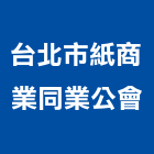 台北市紙商業同業公會,台北公會網址