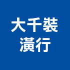 大千裝潢行,苗栗縣塑膠,塑膠電鍍,塑膠花,塑膠角