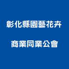 彰化縣園藝花卉商業同業公會,彰化園藝飾品