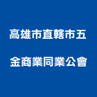 高雄市直轄市五金商業同業公會,高雄五金配件,五金零配件,自動門配件,配件