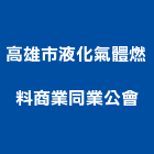 高雄市液化氣體燃料商業同業公會,氣體,氣體滅火,氣體偵測器
