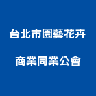 台北市園藝花卉商業同業公會,台北花卉盆栽,盆栽出租