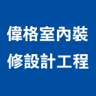 偉格室內裝修設計工程有限公司,台中裝修設計,住宅設計,展場設計,景觀設計