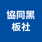 協同黑板社,pvc發泡,pu發泡,pvc管,pvdf