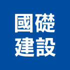 國礎建設股份有限公司,台北建設公司,工程公司,搬家公司