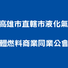 高雄市直轄市液化氣體燃料商業同業公會,高雄同業代工,包裝代工,鋼構代工,塑膠代工