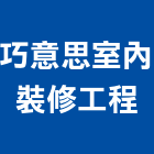 巧意思室內裝修工程有限公司,室內裝修工程,道路工程,模板工程,室內