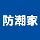防潮家股份有限公司,台中銷售