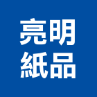 亮明紙品有限公司,高雄印刷,印刷機,印刷,彩色印刷