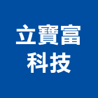 立寶富科技有限公司,spa,spa設備