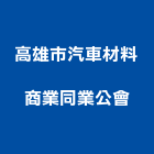 高雄市汽車材料商業同業公會,高雄商業空間規劃設計,住宅設計,展場設計,景觀設計