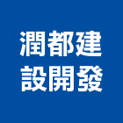 潤都建設開發有限公司,苗栗參與建案