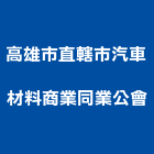 高雄市直轄市汽車材料商業同業公會,高雄汽車升降機,汽車昇降機,升降機,汽車升降機