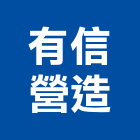 有信營造股份有限公司,四季