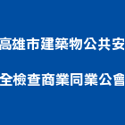 高雄市建築物公共安全檢查商業同業公會,高雄安全壓條開關,電磁開關,開關箱,無熔絲開關
