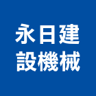 永日建設機械股份有限公司,建築機械,建築師,建築模型,機械式停車