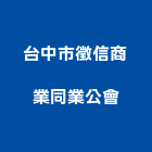 台中市徵信商業同業公會,徵信