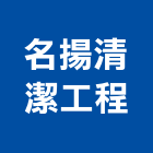 名揚清潔工程有限公司,台北清潔口
