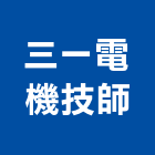 三一電機技師事務所,台南電機,發電機維修,電機,發電機
