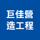 巨佳營造工程股份有限公司,桃園營造工程,道路工程,模板工程,消防工程