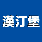 漢汀堡股份有限公司,傢俱,傢俱設備,精品傢俱,金屬傢俱