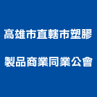 高雄市直轄市塑膠製品商業同業公會,高雄塑膠地板,塑膠地板,塑木地板,地板