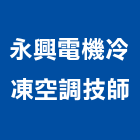 永興電機冷凍空調技師事務所,電機技師,電機,發電機維修,發電機