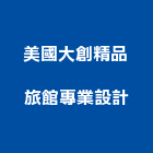 美國大創精品旅館專業設計有限公司