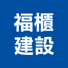 福櫃建設有限公司,台北歐洲