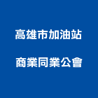 高雄市加油站商業同業公會,加油站