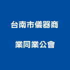 台南市儀器商業同業公會,儀器,儀器架,測漏儀器,儀器測漏