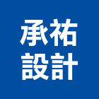 承祐設計有限公司,大同