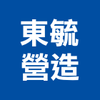 東毓營造有限公司,南投縣登記字號,工廠登記