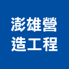 澎雄營造工程有限公司,澎湖營造公司,工程公司,搬家公司