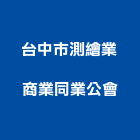 台中市測繪業商業同業公會,測繪