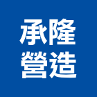 承隆能源科技股份有限公司,台北舊制營造業,舊制營造業,專業營造業
