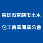 高雄市直轄市土木包工商業同業公會,高雄同業代工,包裝代工,鋼構代工,塑膠代工