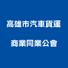 高雄市汽車貨運商業同業公會,高雄汽車隔熱紙,隔熱紙,汽車隔熱紙