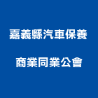 嘉義縣汽車保養商業同業公會,嘉義汽車出租,破碎機出租,鋼板樁出租,壓路機出租