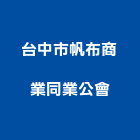 台中市帆布商業同業公會,基隆帆布製作,岩栓製作,微電影製作,道具製作