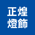 正煌燈飾公司,高雄批發零售,零售,建材零售,油漆批發零售