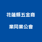 花蓮縣五金商業同業公會,宜花東五金,沙發五金,五金批發,裝潢建材五金