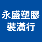 永盛塑膠裝潢行,花蓮裝潢工程,道路工程,模板工程,消防工程
