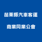 苗栗縣汽車客運商業同業公會,苗栗汽車升降機,緩降機,升降機,汽車升降機