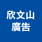 欣文山廣告企業有限公司,高雄廣告設計,住宅設計,展場設計,景觀設計
