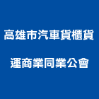高雄市汽車貨櫃貨運商業同業公會,高雄貨櫃式冷凍門