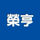 榮亨工程行,高雄採光罩,電動採光罩,車庫採光罩,彩光罩